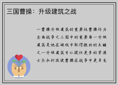三国曹操：升级建筑之战