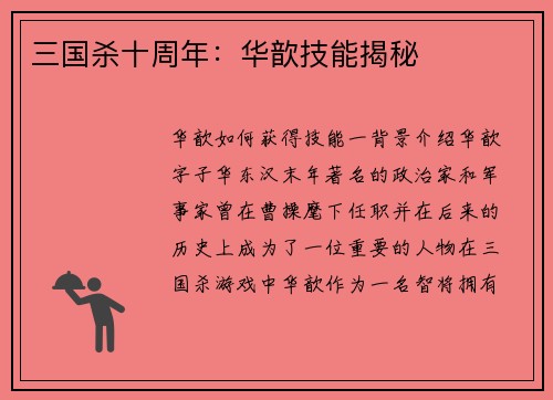 三国杀十周年：华歆技能揭秘