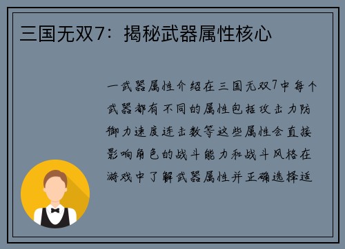 三国无双7：揭秘武器属性核心