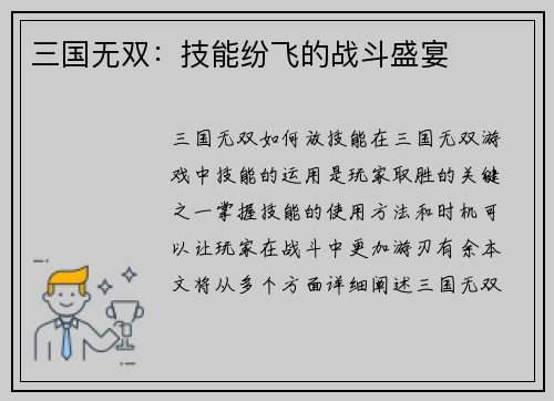 三国无双：技能纷飞的战斗盛宴