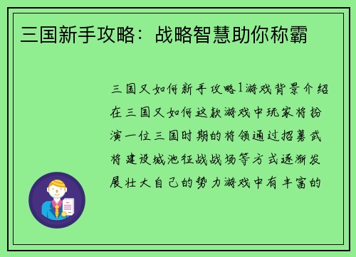 三国新手攻略：战略智慧助你称霸
