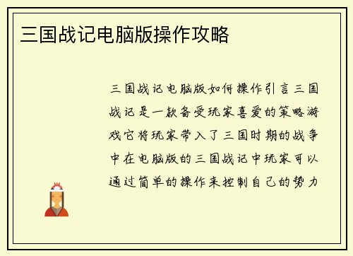 三国战记电脑版操作攻略