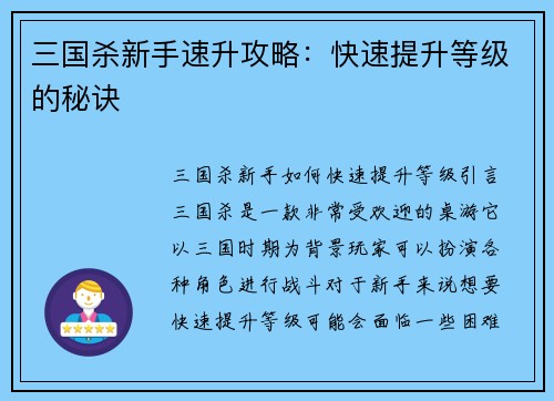 三国杀新手速升攻略：快速提升等级的秘诀