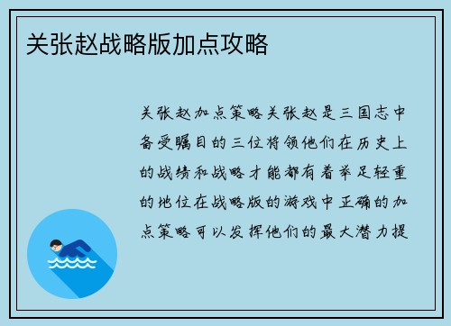 关张赵战略版加点攻略