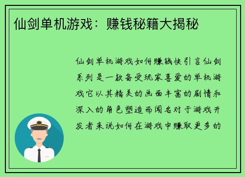 仙剑单机游戏：赚钱秘籍大揭秘