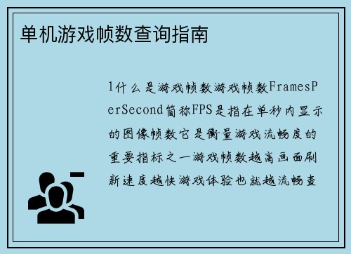 单机游戏帧数查询指南