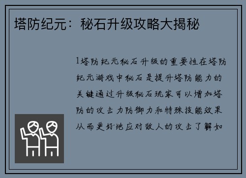 塔防纪元：秘石升级攻略大揭秘