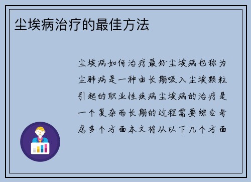 尘埃病治疗的最佳方法