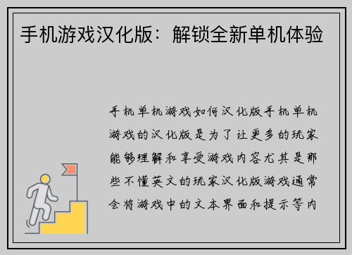 手机游戏汉化版：解锁全新单机体验