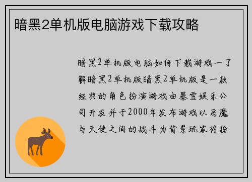暗黑2单机版电脑游戏下载攻略