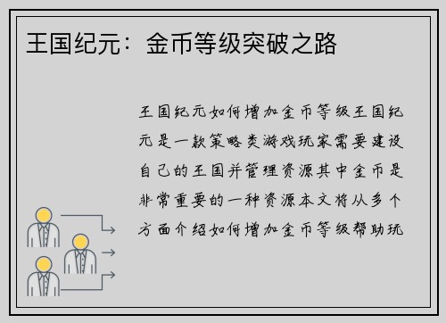 王国纪元：金币等级突破之路