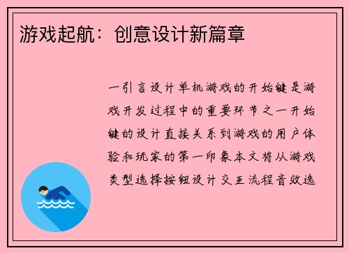 游戏起航：创意设计新篇章