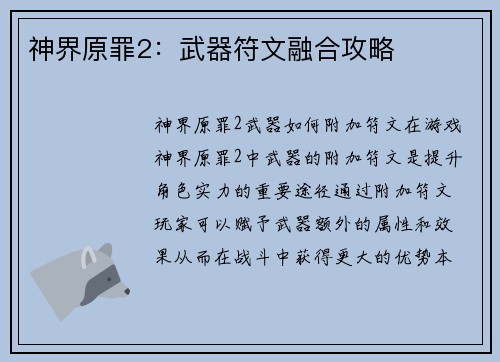 神界原罪2：武器符文融合攻略