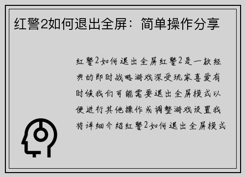 红警2如何退出全屏：简单操作分享