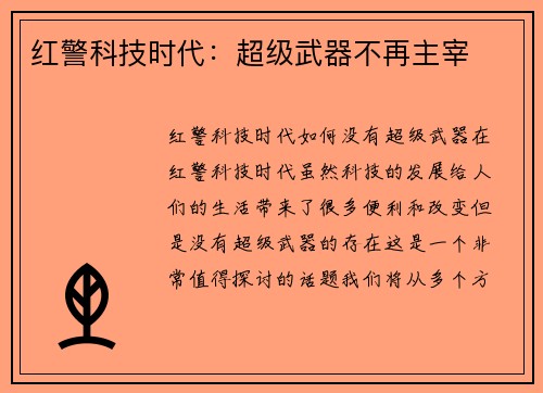 红警科技时代：超级武器不再主宰