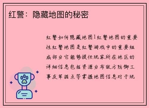 红警：隐藏地图的秘密