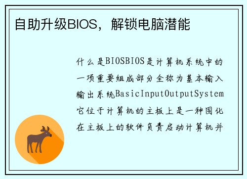 自助升级BIOS，解锁电脑潜能