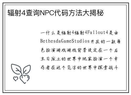 辐射4查询NPC代码方法大揭秘