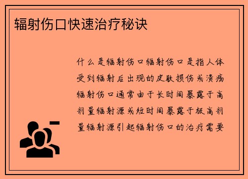 辐射伤口快速治疗秘诀