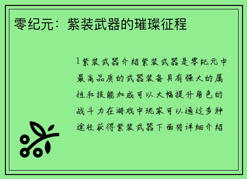 零纪元：紫装武器的璀璨征程