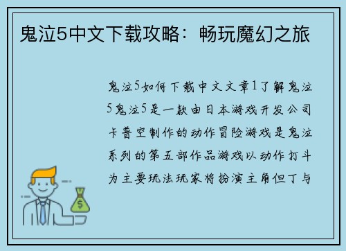 鬼泣5中文下载攻略：畅玩魔幻之旅