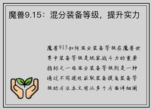 魔兽9.15：混分装备等级，提升实力