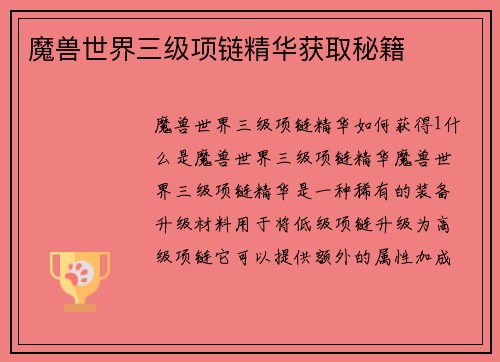 魔兽世界三级项链精华获取秘籍