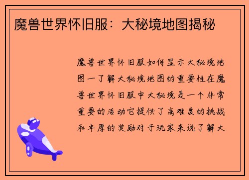 魔兽世界怀旧服：大秘境地图揭秘