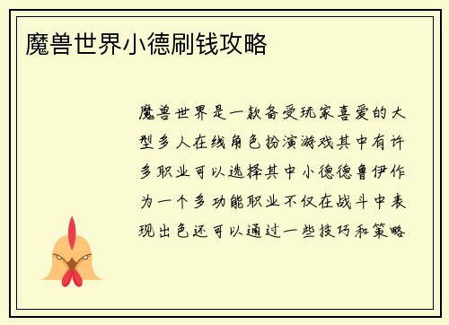 魔兽世界小德刷钱攻略