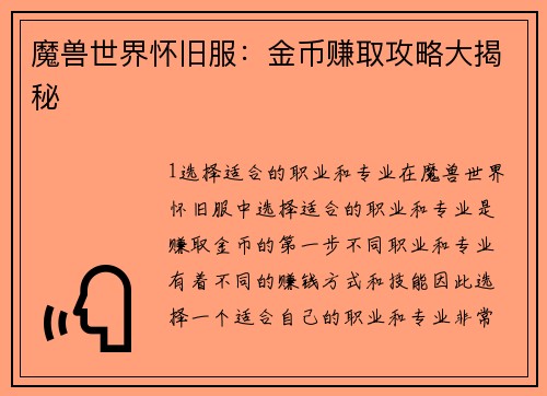 魔兽世界怀旧服：金币赚取攻略大揭秘