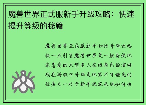 魔兽世界正式服新手升级攻略：快速提升等级的秘籍