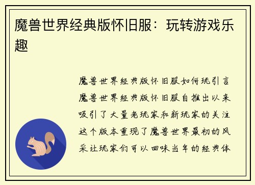 魔兽世界经典版怀旧服：玩转游戏乐趣