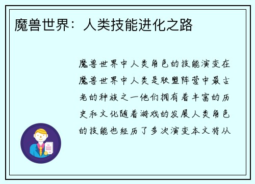 魔兽世界：人类技能进化之路