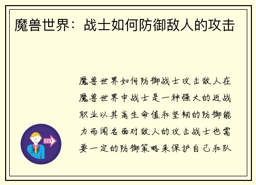 魔兽世界：战士如何防御敌人的攻击