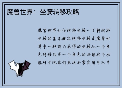 魔兽世界：坐骑转移攻略