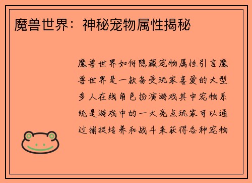 魔兽世界：神秘宠物属性揭秘