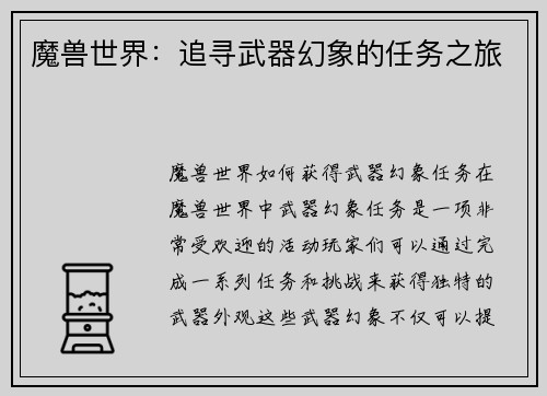 魔兽世界：追寻武器幻象的任务之旅