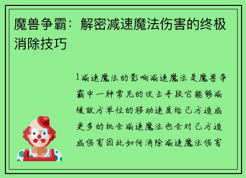 魔兽争霸：解密减速魔法伤害的终极消除技巧