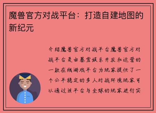 魔兽官方对战平台：打造自建地图的新纪元