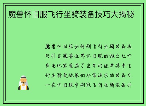 魔兽怀旧服飞行坐骑装备技巧大揭秘