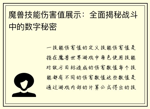 魔兽技能伤害值展示：全面揭秘战斗中的数字秘密