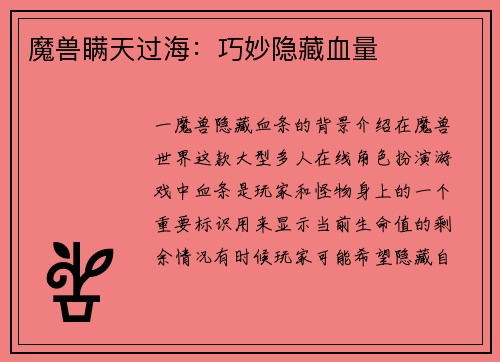 魔兽瞒天过海：巧妙隐藏血量
