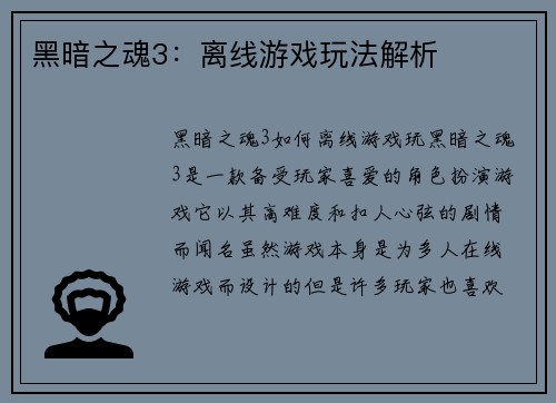 黑暗之魂3：离线游戏玩法解析