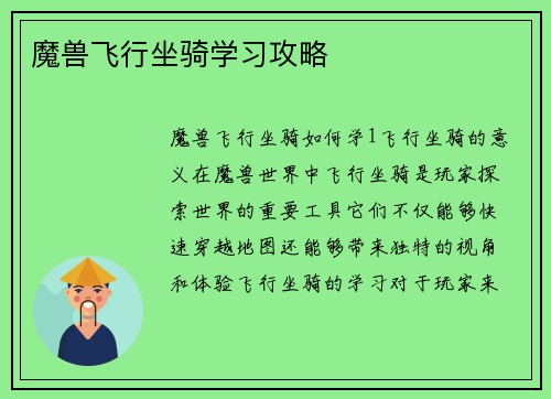魔兽飞行坐骑学习攻略