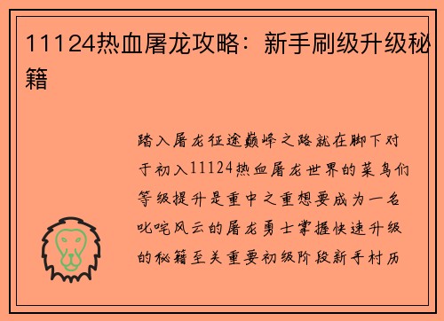 11124热血屠龙攻略：新手刷级升级秘籍