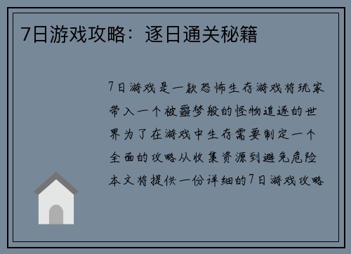 7日游戏攻略：逐日通关秘籍