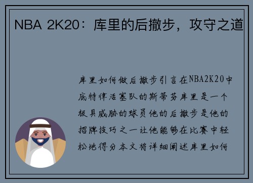 NBA 2K20：库里的后撤步，攻守之道