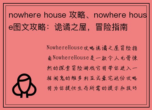 nowhere house 攻略、nowhere house图文攻略：诡谲之屋，冒险指南