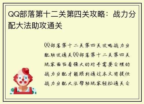QQ部落第十二关第四关攻略：战力分配大法助攻通关