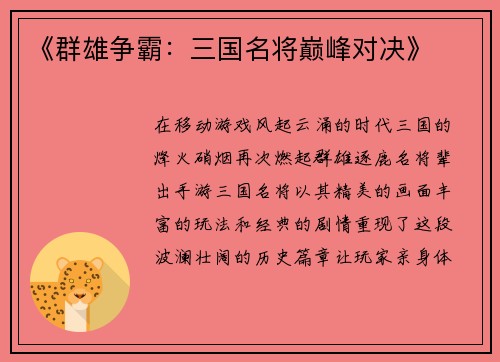 《群雄争霸：三国名将巅峰对决》
